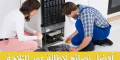 أفضل 3 نصائح للمحافظة على الثلاجة