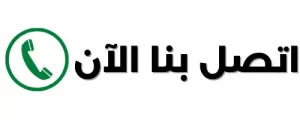 اتصل بنا الان نجار صباح السالم