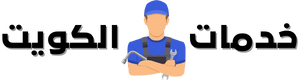 شركة خدمات تصليح ثلاجات الكويت