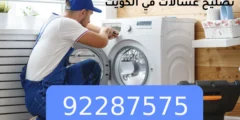 تصليح الغسالات في الكويت 92287575